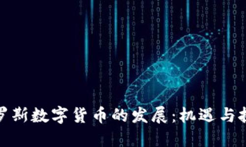 俄罗斯数字货币的发展：机遇与挑战