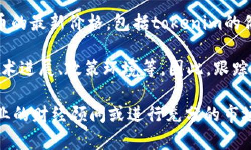 截至我最后的更新（2023年10月），我无法提供实时的市场数据或特定加密货币的最新价格，包括tokenim的价格。要获取最新的价格信息，建议您访问加密货币交易平台或者财经新闻网站。

通常情况下，加密货币的价格会受到多种因素的影响，包括市场需求、供应量、技术进展、政策环境等。因此，跟踪实时市场动态以及相关新闻是至关重要的。

如果您对tokenim或其他加密货币有进一步的投资或交易问题，建议您咨询专业的财经顾问或进行充分的市场调研。