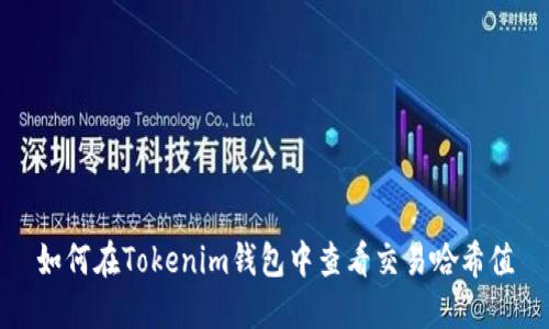 如何在Tokenim钱包中查看交易哈希值
