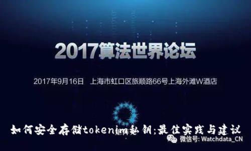 如何安全存储tokenim私钥：最佳实践与建议