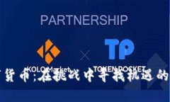 数字货币：在挑战中寻找