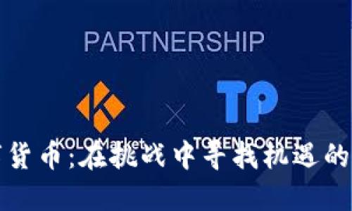 数字货币：在挑战中寻找机遇的未来