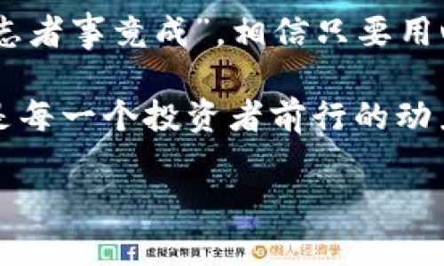    如何将Tokenim转换为现金：一步一步详解  / 

 guanjianci  Tokenim, 现金, 加密货币, 交易所  /guanjianci 

 一、什么是Tokenim？ 

 在深入了解如何将Tokenim转换为现金之前，我们先来聊聊什么是Tokenim。简单来说，Tokenim是一种加密货币，主要用于以太坊平台上的各种应用，已经吸引了大量关注。想象一下，它就像是一张可以用来消费或交易的数字票据。然而，正如古人所言，“不积跬步，无以至千里”，了解其背后的技术和机制，对我们之后的操作非常重要。

 二、Tokenim和其他加密货币的关系 

 加密货币种类繁多，Tokenim作为其中一员，其功能和价值受到了市场的影响。例如，比特币和以太坊在市场上的波动，可以直接影响Tokenim的交易价格。为了更有效地将Tokenim转换为现金，我们需要关注其市场趋势和相关政策。这就像是在海上航行，我们需要时刻注意潮汐的变化。

 三、如何通过交易所兑换现金？ 

 如果你决定将Tokenim兑换为现金，最常用的方法就是通过一个合适的加密货币交易所。以下是一些具体步骤：

 1. **选择交易所**：选择一个支持Tokenim兑换的交易所，像Coinbase、Binance等都是不错的选择。不过，这里要提醒大家，“纸上得来终觉浅，绝知此事要躬行”，真正适合自己的平台需要多了解。

 2. **注册账户**：在选定的交易所上注册一个账户，并完成身份验证，这一点非常重要，毕竟钱的重要性不言而喻。

 3. **充值Tokenim**：将你的Tokenim转入交易所钱包，有些交易所提供简单的转账指引，确保你能顺利完成这一步。例如，在转账过程中需要仔细核对地址，避免因小失大。

 4. **进行交易**：找到你想要进行的交易对，选择将Tokenim兑换为法定货币（如美元、欧元等），然后确认交易。

 5. **提现现金**：一旦交易成功，交易所会将你获得的法定货币添加到账户中。接下来，你只需要选择提现选项，将资金提取到你的银行账户。然而，这个过程中可能会涉及一定的手续费，常言道，“好事多磨”，需做好心理准备。

 四、注意事项和风险管理 

 在转换Tokenim为现金的过程中，有一些重要的注意事项需引起重视：

 1. **价格波动**：加密货币市场向来波动较大，真实收益和期待差异不小，因此要灵活应对。

 2. **安全性**：确保你的账户和钱包的安全，使用二级验证等安全措施，保护自己的数字资产。就像老话说的，“防人之心不可无”。

 3. **合法性**：保证交易和资金来源的合法性，避免不必要的法律麻烦。“不入虎穴，焉得虎子”，合法才能更好地保障你的权益。

 五、将Tokenim转换为现金后的用途 

 将Tokenim成功转换为现金后，你可以考虑如何使用这笔资金。

 1. **投资**：无论是传统投资还是新的加密货币项目，合理的投资都有可能为你带来可观的收益。

 2. **消费**：可以用这笔现金进行日常消费，像是购物、旅游等，享受生活的乐趣也是一种值得追求的选择。

 3. **储蓄**：将这笔资金储蓄起来，为未来的梦想做准备，常言道，“未雨绸缪”，总是有益的。

 六、总结与展望 

 转换Tokenim为现金的过程虽然看似简单，但背后蕴含的知识和策略不可小觑。希望通过这一系列的介绍，能够帮助到正在探索加密货币世界的你。 “有志者事竟成”，相信只要用心学习，掌握技巧与策略，金融自由的梦想终将实现。 

 在未来，随着区块链技术的发展与完善，可能会有更多便捷的方式将Tokenim等加密资产兑换成现金。因此，持续关注相关动态，保持灵活应变的能力，将是每一个投资者前行的动力。 

 最后，祝愿大家在数字货币的世界里，乘风破浪，扬帆远航！
