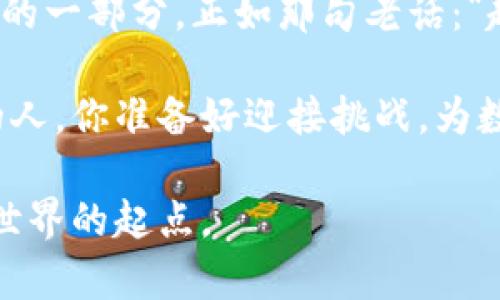   数字货币节点开通全攻略：从入门到精通 / 
 guanjianci 数字货币, 节点开通, 区块链, 加密货币 /guanjianci 

引言
在数字货币的世界中，节点扮演着至关重要的角色。作为区块链网络的核心部分，节点不仅负责交易的验证和记录，更是维持网络安全与稳定的重要力量。如果你决定在这个充满机遇的领域中迈出第一步，那便需要了解如何开通一个数字货币节点。这不仅仅是一个技术性的问题，更是一场对区块链世界深入探索的冒险旅程。正如我们的谚语所说：“一日之计在于晨”，今天就开始你的学习吧！

节点的基本概念
在深入探讨如何开通节点之前，我们需要明确什么是节点。在区块链网络中，节点可以简单地理解为连接到网络的电脑或设备。每个节点都有各自的功能，有的节点专注于交易的确认，而有的则用于存储区块链的完整副本。开通一个节点，就像是加入一个庞大的家庭，每个人都有自己的责任，共同维护这个系统的运行。

准备工作：硬件和软件要求
想要开通一个节点，首先要确认你的硬件和软件是否符合要求。这就像盖房子需要坚固的基础一样，硬件的稳定性对节点的运行至关重要。
一般来说，运行节点需要具备以下条件：
ul
listrong硬件配置：/strong至少需要一台配置较高的电脑或服务器，推荐使用至少4GB内存和足够的存储空间（对于比特币节点，预计需要250GB的硬盘空间）。/li
listrong稳定的网络连接：/strong节点需要持续连接到互联网，带宽至少5Mbps是较为理想的选择。/li
listrong操作系统：/strong大部分节点软件支持Windows、Linux和MacOS等多个操作系统，选择你熟悉的环境进行配置。/li
/ul

选择合适的区块链
开通节点的第一步是选择你想要参与的区块链网络。不同的区块链有不同的节点类型和运行要求。例如，比特币和以太坊是最为常见的选择，但在此之外，还有许多新兴项目等待你的探索。不妨一试一些小众的区块链，比如波卡(Polkadot)或柚子链（EOS）。在选择时，可以考虑这些项目的技术白皮书、社区活跃度以及未来发展潜力。

下载和安装节点软件
下载合适的节点软件是开通节点的重要一步。每种区块链都有对应的客户端，通常可以在官网上找到下载链接。在下载完成后，要按照说明文档逐步安装。在此过程中，可能会遇到一些小问题，例如依赖库未安装或防火墙阻拦连接等，都可以通过查阅相关社区或论坛寻求帮助。

同步区块链数据
一旦软件安装完成，就可以开始同步区块链数据。这一过程可能需要一些时间，特别是对于数据量大的区块链而言。在此期间，你的设备将下载整个区块链的历史数据，并验证这些信息的有效性。可以说，这个过程就像是“开车去远方”，虽然路途遥远，但最终可以享受旅途的乐趣。

配置你的节点
节点同步完成后，便可以开始配置你的节点。根据不同区块链的要求，可能需要设置一些参数，例如网络节点的监听端口、RPC接口等等。这就像是为你的家装上安全门，确保只有授权的人可以进出。在配置过程中，务必确保你的设置符合相应的安全标准，以防被恶意攻击。

验证节点的运行状态
配置完成后，可以通过特定的命令或工具来验证节点是否正常运行。在检查节点状态时，可以留意一些关键指标，例如区块高度、交易确认时间等。如果节点状态运行正常，那么恭喜你，你已经成功开通了一个数字货币节点！

参与网络治理与社区活动
拥有一个节点不仅意味着你可以参与到交易验证中，更多的，你还可以参与到网络的治理与发展中。例如，许多区块链项目都有治理代币，你可以通过持有和使用这些代币参与投票。这就像是你在一个村子里有了话语权，可以为村子的未来发展提出意见。在这个过程中，积极参与社区活动，结识志同道合的朋友，将会让你的旅程更加丰富多彩。

总结与展望
开通一个数字货币节点并不仅仅是配置软件的技术行为，而是一种对新技术的学习与探究之旅。在这条旅程中，你不仅将深入了解区块链的工作原理，还能参与到其中，成为数字经济的一部分。正如那句老话：“趁年轻，去追梦吧！”相信在不久的未来，你会看到自己所参与的网络蓬勃发展，带来更多的机会与回报。
  
无论是在节点开通过程中遇到的技术挑战，还是网络治理中面临的决策权重，都将让你感受到自己在这个巨大而复杂的生态系统中的位置与价值。未来是属于那些勇于迈出第一步的人，你准备好迎接挑战，为数字货币的未来贡献自己的力量了吗？

此文是一份深入的数字货币节点开通指南，囊括了从基础知识到实际操作的详细步骤，符合用户搜索需求并且注重体验。希望这能为你的数字货币之路提供帮助，成为你探索区块链世界的起点。