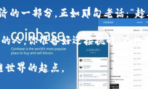   数字货币节点开通全攻略：从入门到精通 / 
 guanjianci 数字货币, 节点开通, 区块链, 加密货币 /guanjianci 

引言
在数字货币的世界中，节点扮演着至关重要的角色。作为区块链网络的核心部分，节点不仅负责交易的验证和记录，更是维持网络安全与稳定的重要力量。如果你决定在这个充满机遇的领域中迈出第一步，那便需要了解如何开通一个数字货币节点。这不仅仅是一个技术性的问题，更是一场对区块链世界深入探索的冒险旅程。正如我们的谚语所说：“一日之计在于晨”，今天就开始你的学习吧！

节点的基本概念
在深入探讨如何开通节点之前，我们需要明确什么是节点。在区块链网络中，节点可以简单地理解为连接到网络的电脑或设备。每个节点都有各自的功能，有的节点专注于交易的确认，而有的则用于存储区块链的完整副本。开通一个节点，就像是加入一个庞大的家庭，每个人都有自己的责任，共同维护这个系统的运行。

准备工作：硬件和软件要求
想要开通一个节点，首先要确认你的硬件和软件是否符合要求。这就像盖房子需要坚固的基础一样，硬件的稳定性对节点的运行至关重要。
一般来说，运行节点需要具备以下条件：
ul
listrong硬件配置：/strong至少需要一台配置较高的电脑或服务器，推荐使用至少4GB内存和足够的存储空间（对于比特币节点，预计需要250GB的硬盘空间）。/li
listrong稳定的网络连接：/strong节点需要持续连接到互联网，带宽至少5Mbps是较为理想的选择。/li
listrong操作系统：/strong大部分节点软件支持Windows、Linux和MacOS等多个操作系统，选择你熟悉的环境进行配置。/li
/ul

选择合适的区块链
开通节点的第一步是选择你想要参与的区块链网络。不同的区块链有不同的节点类型和运行要求。例如，比特币和以太坊是最为常见的选择，但在此之外，还有许多新兴项目等待你的探索。不妨一试一些小众的区块链，比如波卡(Polkadot)或柚子链（EOS）。在选择时，可以考虑这些项目的技术白皮书、社区活跃度以及未来发展潜力。

下载和安装节点软件
下载合适的节点软件是开通节点的重要一步。每种区块链都有对应的客户端，通常可以在官网上找到下载链接。在下载完成后，要按照说明文档逐步安装。在此过程中，可能会遇到一些小问题，例如依赖库未安装或防火墙阻拦连接等，都可以通过查阅相关社区或论坛寻求帮助。

同步区块链数据
一旦软件安装完成，就可以开始同步区块链数据。这一过程可能需要一些时间，特别是对于数据量大的区块链而言。在此期间，你的设备将下载整个区块链的历史数据，并验证这些信息的有效性。可以说，这个过程就像是“开车去远方”，虽然路途遥远，但最终可以享受旅途的乐趣。

配置你的节点
节点同步完成后，便可以开始配置你的节点。根据不同区块链的要求，可能需要设置一些参数，例如网络节点的监听端口、RPC接口等等。这就像是为你的家装上安全门，确保只有授权的人可以进出。在配置过程中，务必确保你的设置符合相应的安全标准，以防被恶意攻击。

验证节点的运行状态
配置完成后，可以通过特定的命令或工具来验证节点是否正常运行。在检查节点状态时，可以留意一些关键指标，例如区块高度、交易确认时间等。如果节点状态运行正常，那么恭喜你，你已经成功开通了一个数字货币节点！

参与网络治理与社区活动
拥有一个节点不仅意味着你可以参与到交易验证中，更多的，你还可以参与到网络的治理与发展中。例如，许多区块链项目都有治理代币，你可以通过持有和使用这些代币参与投票。这就像是你在一个村子里有了话语权，可以为村子的未来发展提出意见。在这个过程中，积极参与社区活动，结识志同道合的朋友，将会让你的旅程更加丰富多彩。

总结与展望
开通一个数字货币节点并不仅仅是配置软件的技术行为，而是一种对新技术的学习与探究之旅。在这条旅程中，你不仅将深入了解区块链的工作原理，还能参与到其中，成为数字经济的一部分。正如那句老话：“趁年轻，去追梦吧！”相信在不久的未来，你会看到自己所参与的网络蓬勃发展，带来更多的机会与回报。
  
无论是在节点开通过程中遇到的技术挑战，还是网络治理中面临的决策权重，都将让你感受到自己在这个巨大而复杂的生态系统中的位置与价值。未来是属于那些勇于迈出第一步的人，你准备好迎接挑战，为数字货币的未来贡献自己的力量了吗？

此文是一份深入的数字货币节点开通指南，囊括了从基础知识到实际操作的详细步骤，符合用户搜索需求并且注重体验。希望这能为你的数字货币之路提供帮助，成为你探索区块链世界的起点。