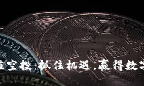 划定
Tokenim价值空投：抓住机遇，赢得数字资产新未来