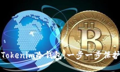 如何安全设置Tokenim冷钱包：一步一步保护你的数字资产