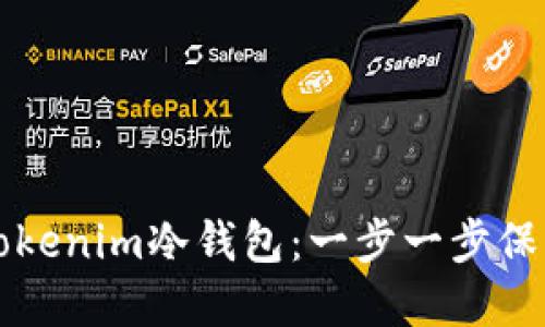 如何安全设置Tokenim冷钱包：一步一步保护你的数字资产