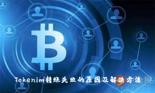 Tokenim转账失败的原因及解决方法