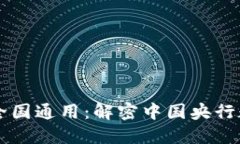 中国数字货币全国通用：