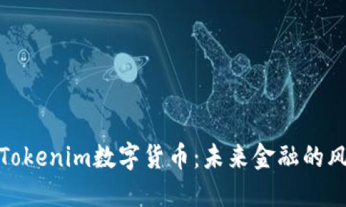 探索Tokenim数字货币：未来金融的风向标