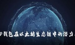 探索TP钱包在以太坊生态链