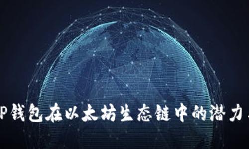 探索TP钱包在以太坊生态链中的潜力与应用