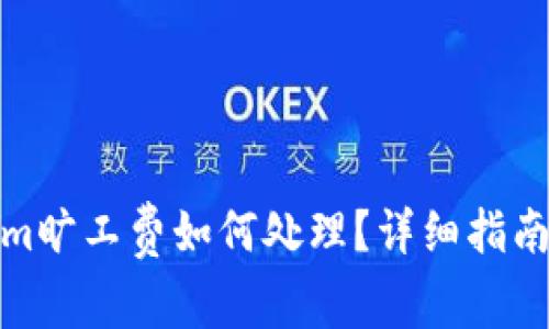 Tokenim旷工费如何处理？详细指南与建议