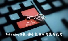 Tokenim钱包：安全性分析与