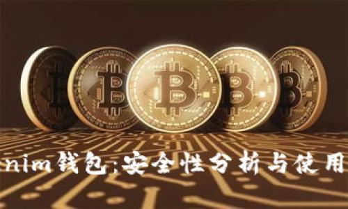 Tokenim钱包：安全性分析与使用技巧