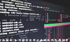 全面解析：如何安全使用