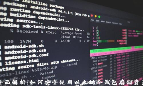 
全面解析：如何安全使用以太坊冷钱包存储资产