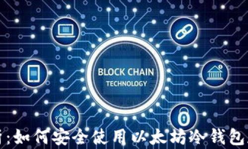 
全面解析：如何安全使用以太坊冷钱包存储资产