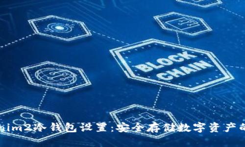 详解Tokenim2冷钱包设置：安全存储数字资产的必备指南