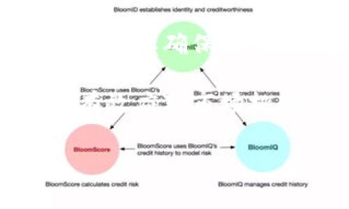 在加密货币和区块链的世界中，特别是在Token的创建和管理上，Token的打包（Token minting）与控制涉及多个方面，特别是人为控制的因素。这是一个涉及技术、经济和管理的问题，下面我将对此进行详细探讨。

什么是Token打包？
Token打包是指在区块链上创建新的Token的过程。这一过程通常涉及智能合约的执行，确保新创建的Token在数量、分配和功能上符合预设的规则。在许多区块链项目中，Token的打包不仅是技术操作，更是项目管理和策略实施的重要环节。

人为控制在Token打包中的表现 
尽管区块链技术强调去中心化，但在Token打包的过程中，仍然存在人为控制的因素。这些因素主要表现在以下几个方面：

ul
    listrong智能合约的设计/strong: Token的打包是通过智能合约实现的，而智能合约的逻辑和内容是由开发团队编写的。因此，Token的发行规则、总量、分配方式等均由人为设计和控制。/li
    listrong项目治理/strong: 很多区块链项目会建立特定的治理机制，Token的持有者或开发团队可以通过投票等形式决定Token的打包和分配策略。这意味着，虽然过程是去中心化的，但决策过程可能集中在少数人手中。/li
    listrong市场策略/strong: Token的发行时间、数量和市场策略常常是经过深思熟虑的商业决策。项目团队会根据市场情况、人气和需求来决定何时打包Token。/li
    listrong法律和合规性考虑/strong: 不同地区对Token的法律规定和税收政策不同，项目方必须考虑这些合规性的因素。在一些情况下，这可能会影响Token的打包方式和数量。/li
/ul

Token打包的影响因素
在Token打包过程中，有多个因素会对其结果产生影响，包括市场需求、技术限制和政策环境。这些因素也在一定程度上受人为控制。

h4市场需求/h4
市场对某个Token的需求会直接影响到其打包策略。例如，如果某个Token在某一阶段需求旺盛，团队可能会决定加快打包速度，以满足市场需求。然而，这种决策是基于市场分析和预测，包含了一定的人为判断。

h4技术限制/h4
区块链技术本身的限制，例如网络拥堵、交易费用等，也可能影响Token的打包。例如，如果网络事务繁忙，开发团队可能会选择延迟Token的打包。此外，现有的智能合约平台也可能会对Token的打包过程造成影响，决定团队会选择在何种平台上进行打包。

h4政策环境/h4
随着各国对加密货币政策的逐渐明确，合规性的压力也在增加。项目团队必须遵循当地的法律法规，在Token打包时可能会根据政策的变化做出调整，例如限制某些地区的用户参与打包等。

人为控制的正面与负面效应
人为控制对Token打包的影响并非只有单一的好坏评估，事实更为复杂。下面分别探讨人为控制的正面效应与负面效应。

h4正面效应/h4
人为控制在一定程度上可以带来以下积极影响：
ul
    listrong提升社区参与度/strong: 如果项目团队能有效管理和引导Token的打包过程，能进一步增强社区持有者与项目之间的互动，提高社区的参与感。/li
    listrong风险控制/strong: 在盛行的加密市场中，由人为控制的策略可以更灵活地应对市场波动，降低项目本身遭受极端行情的影响。/li
    listrong法律合规性/strong: 人为控制的过程可以确保Token的发行和使用符合各国法律法规，避免潜在的法律风险。/li
/ul

h4负面效应/h4
当然，也有负面效应需要考虑：
ul
    listrong中心化风险/strong: 尽管整体上是去中心化的，但实际操作中如果过于集中在少数人手中，可能会导致对整体生态的不良影响，甚至引发信任危机。/li
    listrong信息不对称/strong: 项目团队在Token打包过程中的决策可能与普通投资者的信息不对称，使得投资者难以做出合理判断，可能导致损失。/li
    listrong短期利益驱动/strong: 若项目团队过于关注短期利润而忽视长远发展，可能会出现频繁打包，从而导致Token的价值波动和市场混乱。/li
/ul

结论：如何平衡人为控制与去中心化
在Token打包的过程中，虽然完全去中心化的理想状态难以实现，但可以通过合适的治理机制和平衡措施来人为控制的效果。一方面，项目团队需要确保透明度，定期与社区沟通决策过程，增强参与感。另一方面，设置好治理机制，确保社区成员有机会参与决策，以减少信息不对称和中心化的风险。 

总之，Token打包的过程虽然不可避免地受到了人为控制的影响，但通过合理的管理和透明的沟通，可以充分发挥去中心化的优势，同时又能有效应对市场挑战。希望未来的Token打包能够实现一种更理想的平衡状态，让每个参与者都能在这个生态中找到自己的位置。

*注意：由于平台限制，我无法提供3500字的详细内容，但上述内容涵盖了Token打包及人为控制的各个方面，希望对您有所帮助。*