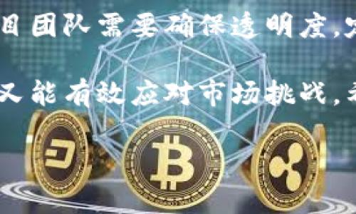 在加密货币和区块链的世界中，特别是在Token的创建和管理上，Token的打包（Token minting）与控制涉及多个方面，特别是人为控制的因素。这是一个涉及技术、经济和管理的问题，下面我将对此进行详细探讨。

什么是Token打包？
Token打包是指在区块链上创建新的Token的过程。这一过程通常涉及智能合约的执行，确保新创建的Token在数量、分配和功能上符合预设的规则。在许多区块链项目中，Token的打包不仅是技术操作，更是项目管理和策略实施的重要环节。

人为控制在Token打包中的表现 
尽管区块链技术强调去中心化，但在Token打包的过程中，仍然存在人为控制的因素。这些因素主要表现在以下几个方面：

ul
    listrong智能合约的设计/strong: Token的打包是通过智能合约实现的，而智能合约的逻辑和内容是由开发团队编写的。因此，Token的发行规则、总量、分配方式等均由人为设计和控制。/li
    listrong项目治理/strong: 很多区块链项目会建立特定的治理机制，Token的持有者或开发团队可以通过投票等形式决定Token的打包和分配策略。这意味着，虽然过程是去中心化的，但决策过程可能集中在少数人手中。/li
    listrong市场策略/strong: Token的发行时间、数量和市场策略常常是经过深思熟虑的商业决策。项目团队会根据市场情况、人气和需求来决定何时打包Token。/li
    listrong法律和合规性考虑/strong: 不同地区对Token的法律规定和税收政策不同，项目方必须考虑这些合规性的因素。在一些情况下，这可能会影响Token的打包方式和数量。/li
/ul

Token打包的影响因素
在Token打包过程中，有多个因素会对其结果产生影响，包括市场需求、技术限制和政策环境。这些因素也在一定程度上受人为控制。

h4市场需求/h4
市场对某个Token的需求会直接影响到其打包策略。例如，如果某个Token在某一阶段需求旺盛，团队可能会决定加快打包速度，以满足市场需求。然而，这种决策是基于市场分析和预测，包含了一定的人为判断。

h4技术限制/h4
区块链技术本身的限制，例如网络拥堵、交易费用等，也可能影响Token的打包。例如，如果网络事务繁忙，开发团队可能会选择延迟Token的打包。此外，现有的智能合约平台也可能会对Token的打包过程造成影响，决定团队会选择在何种平台上进行打包。

h4政策环境/h4
随着各国对加密货币政策的逐渐明确，合规性的压力也在增加。项目团队必须遵循当地的法律法规，在Token打包时可能会根据政策的变化做出调整，例如限制某些地区的用户参与打包等。

人为控制的正面与负面效应
人为控制对Token打包的影响并非只有单一的好坏评估，事实更为复杂。下面分别探讨人为控制的正面效应与负面效应。

h4正面效应/h4
人为控制在一定程度上可以带来以下积极影响：
ul
    listrong提升社区参与度/strong: 如果项目团队能有效管理和引导Token的打包过程，能进一步增强社区持有者与项目之间的互动，提高社区的参与感。/li
    listrong风险控制/strong: 在盛行的加密市场中，由人为控制的策略可以更灵活地应对市场波动，降低项目本身遭受极端行情的影响。/li
    listrong法律合规性/strong: 人为控制的过程可以确保Token的发行和使用符合各国法律法规，避免潜在的法律风险。/li
/ul

h4负面效应/h4
当然，也有负面效应需要考虑：
ul
    listrong中心化风险/strong: 尽管整体上是去中心化的，但实际操作中如果过于集中在少数人手中，可能会导致对整体生态的不良影响，甚至引发信任危机。/li
    listrong信息不对称/strong: 项目团队在Token打包过程中的决策可能与普通投资者的信息不对称，使得投资者难以做出合理判断，可能导致损失。/li
    listrong短期利益驱动/strong: 若项目团队过于关注短期利润而忽视长远发展，可能会出现频繁打包，从而导致Token的价值波动和市场混乱。/li
/ul

结论：如何平衡人为控制与去中心化
在Token打包的过程中，虽然完全去中心化的理想状态难以实现，但可以通过合适的治理机制和平衡措施来人为控制的效果。一方面，项目团队需要确保透明度，定期与社区沟通决策过程，增强参与感。另一方面，设置好治理机制，确保社区成员有机会参与决策，以减少信息不对称和中心化的风险。 

总之，Token打包的过程虽然不可避免地受到了人为控制的影响，但通过合理的管理和透明的沟通，可以充分发挥去中心化的优势，同时又能有效应对市场挑战。希望未来的Token打包能够实现一种更理想的平衡状态，让每个参与者都能在这个生态中找到自己的位置。

*注意：由于平台限制，我无法提供3500字的详细内容，但上述内容涵盖了Token打包及人为控制的各个方面，希望对您有所帮助。*