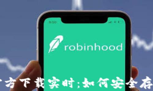 
以太坊冷钱包官方下载实时：如何安全存储你的数字资产