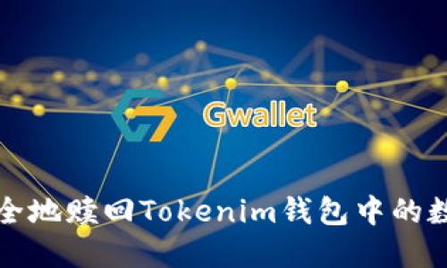 如何安全地赎回Tokenim钱包中的数字资产