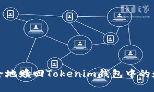 如何安全地赎回Tokenim钱包中的数字资产