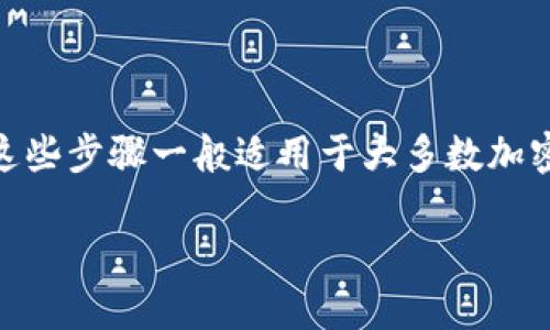 要在 Tokenim 平台上添加新的币，您可以按照以下步骤进行操作。这些步骤一般适用于大多数加密货币钱包和交易平台，但具体流程可能会因平台的不同而有所差异。

### 如何在 Tokenim 平台上添加新币？