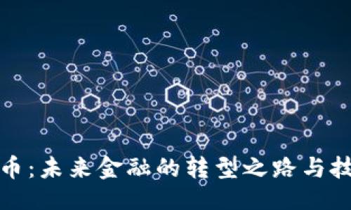 缺失

数字货币：未来金融的转型之路与技术革新