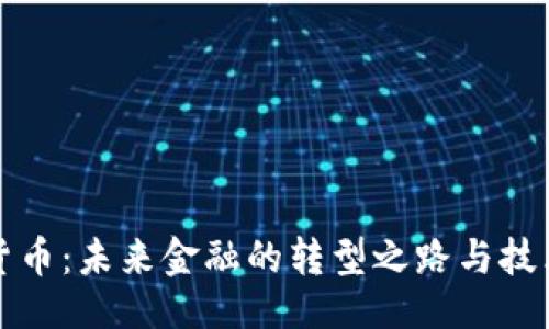 缺失

数字货币：未来金融的转型之路与技术革新