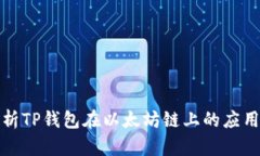 全面解析TP钱包在以太坊链