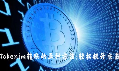 加速Tokenim转账的五种方法：轻松提升交易效率