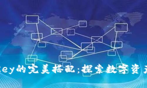 Tokenim与IMKey的完美搭配：探索数字资产安全的新境界