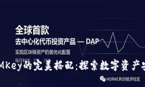 Tokenim与IMKey的完美搭配：探索数字资产安全的新境界