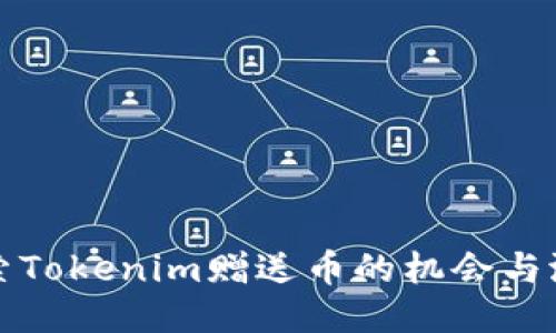 探索Tokenim赠送币的机会与潜力