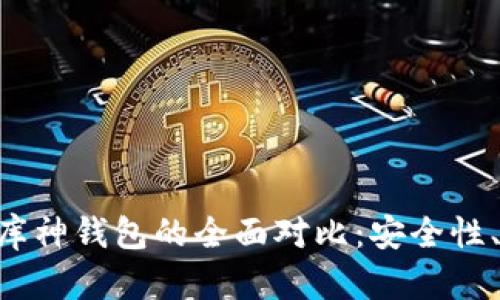 Tokenim硬钱包与库神钱包的全面对比：安全性、便捷性与用户体验