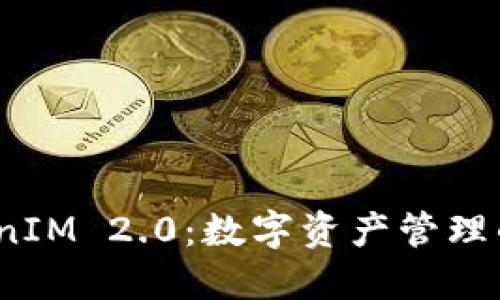 探索 TokenIM 2.0：数字资产管理的未来之路