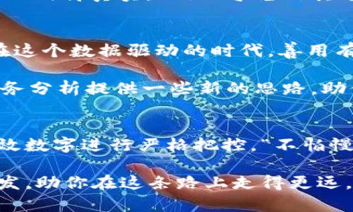   探索货币数据的有效数字：如何提高财务分析的准确性 / 
 guanjianci 货币数据, 有效数字, 财务分析, 数据准确性 /guanjianci 

引言
在金融和经济领域，货币数据是我们进行分析和决策的重要基础。而有效数字则是保障这些数据准确性的重要因素之一。就像“写字要写得清清楚楚”，在处理数据时，只有做到准确、恰当，才能确保得出的结论不会因为数字的偏差而误导决策。

有效数字的概念
有效数字是量值中能够反映其真实水平的数字部分，用以表示测量结果的不确定性。在货币数据中，有效数字的概念尤为重要，因为它影响着我们对数据的解读和分析。比如说，如果你在进行一项投资决策，而你的资产数据只被记录到小数点后两位，那么对于百万甚至千万的投资决策来说，这样的准确性显然不够。

有效数字的确定
有效数字的确定通常依据测量数据的精度。就像民间谚语“磨刀不误砍柴工”所说，事前的准备工作非常重要。在金融数据处理过程中，我们首先需要明确各项数据的来源、测量工具的精度等因素，从而决定有效数字的位数。

货币数据中的有效数字实例
比如说在计算GDP时，如果你使用的基础数据是超过千亿的数字，而你的计算结果只到小数点后两位，这样的结果对于政策制定者来说无疑是缺乏参考价值的。好的数据应该是全面且细致的，让决策者可以在此基础上进行深思熟虑的推演。

提高数据准确性的策略
在处理货币数据时，我们可以采用以下几种策略来确保数据的准确性和有效数字的准确使用：

h41. 标准化数据格式/h4
为了避免数据记录中的错误，可以实施统一的数据格式。例如，采用国际标准化组织（ISO）制定的数据格式，使得不同来源的数据可以更好的整合和分析。“事半功倍”的道理在这里同样适用。

h42. 采用适当的测量工具/h4
合理选择测量工具至关重要。现代化的金融分析软件和工具不仅可以大幅提高工作效率，还能减少人为错误。此外，通过不断更新和维护这些工具，能大大降低错误率，有效提高分析结果的可靠性。

h43. 定期审核数据/h4
在日常工作中，定期对数据进行审核和校正是至关重要的。有时候，数据错误并不会立即显现，但长期积累下来就会导致重大的失误。正如“江山易改，本性难移”，及时发现问题并纠正，将为我们的财务决策提供更加坚实的基础。

有效数字在财务分析中的重要性
有效数字直接关系到财务报告、预算编制和财务预测的准确性。如果只是一味追求数字的华丽，而忽视了其背后的精准落实，那么即便再优秀的财务团队，也会因为数据的失真而难以做出明智的决策。

本地文化对货币数据理解的影响
在中国，尤其是在一些地方，钱财的观念与文化习俗密切相关。在一些地方，流行的“说段子”的文化让不少人对价格、数据进行夸大，导致实际情况偏离真实。比如“宁愿信其有，不可信其无”，这就使得一些数据即便没有经过实证正确的验证，也会被迅速赞同。

总结
有效数字在货币数据中的作用不容小觑。只有坚持精细化的数据处理原则，同时结合地方文化的具体实践，才能提高我们财务分析的准确性。在这个数据驱动的时代，善用有效数字，绝不能让分析折戟沉沙，反而要在“金字塔”顶端展翅高飞。

如同我们日常生活中的“天上掉馅饼”的奇迹，数据的准确与否，最终会直接影响到每个决策的成败。希望这篇文章能为你今后的数据处理与财务分析提供一些新的思路，助你在职业生涯中乘风破浪、扬帆远航。

补充：有效数字在其他领域的应用
除了货币数据，有效数字在科学、工程等领域也同样重要。在科学实验中，数据的准确性直接影响研究结果的可靠性，因此研究者们常常会对有效数字进行严格把控。“不怕慢，就怕站”，在这个快速变化的时代，只有不断适应和改进，才能跟上时代的步伐。

所以说，无论是在金融还是其他领域，重视有效数字、提升数据准确性，都是我们不可或缺的职业责任。希望这篇文章能为广大读者带来一些启发，助你在这条路上走得更远。