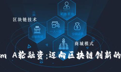 Tokenim A轮融资：迈向区块链创新的新时代