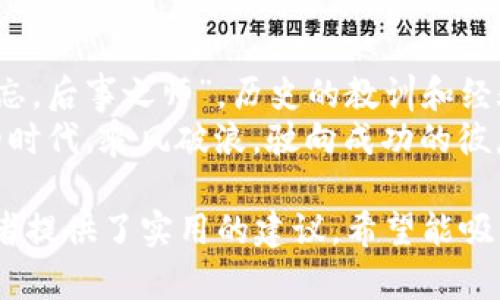   数字货币逆势爆发：2023年3月25日的市场动荡与机遇 / 
 guanjianci 数字货币,市场分析,投资机遇,风险管理 /guanjianci 

引言：数字货币的春天来了吗？
2023年3月25日，数字货币市场再次迎来了令人瞩目的逆势爆发。尽管全球经济形势依然严峻，很多传统投资市场依旧波动不定，但数字货币却如同春天里的花朵一般绽放出缤纷的色彩。“一日之计在于晨”，早晨的第一缕阳光照亮了整个市场，许多投资者突然意识到了数字货币的潜力与价值。

全球经济背景分析
在深入探讨数字货币如何逆势而上之前，了解当今全球经济背景至关重要。近些年来，国际间的贸易摩擦、通货膨胀，以及地缘政治的不稳定性，都让投资者心里如同猫爪挠心，担心手中的资产可能缩水。从某种程度上来看，数字货币正是因这些不确定因素而被视为“避风港”。正如俗语所说，“泥菩萨过江，自身难保”，许多传统资产的安全性面临考验，而数字货币反倒成为了一种新兴的安全资产。

数字货币的爆发：什么推动了这一变动？
那么，是什么因素推动了数字货币在这个特殊时刻的爆发呢？首先，不得不提的是各国央行的政策调整。伴随着利率的变化，各国为了刺激经济，纷纷推出了量化宽松政策，这让大量资金流入了数字货币市场。此外，越来越多的企业和个人开始认可和接受数字货币作为日常支付工具，这为市场带来了强劲的需求。
“河水不犯井水”，传统金融市场与数字货币市场之间的界限正在逐渐模糊。近年来，许多金融机构开始涉足数字货币的投资、储存与交易，仿佛一扇大门悄悄开启，吸引了众多投资者的目光。

投资机遇：如何把握数字货币的快速增长？
在这场数字货币的狂欢中，投资者应该如何把握机遇呢？首先，做好市场分析至关重要。市场如同大海，潮起潮落，需要灵活应对。在选择投资对象时，建议关注市值较大的币种，如比特币和以太坊，这些币种在市场波动中相对稳定。此外，关注新兴项目同样重要，很多创新的 DeFi 项目可能会给投资者带来意想不到的惊喜。
投资数字货币并非全无风险，正所谓“水能载舟，亦能覆舟”，在追逐收益的同时，风险管理也需同步进行。合理分配资产，设置止损点，避免因市场波动而带来的巨大损失，是每一位投资者应有的自我保护意识。

案例分析：逆势爆发的背后故事
在这个逆势而上的数字货币市场中，有许多让人津津乐道的成功案例。例如，某位在疫情期间选择将部分储蓄投资于比特币的年轻人，在短短一年内实现了资产翻倍，其背后的故事成为了朋友间的美谈。这位年轻人在决定投资之际，正值市场低迷，但他敢于踏出这一步，最终迎来了丰厚的回报。
当然，这样的成功并非易事，“好事多磨”，在他投资的过程中也经历了一些挫折，但坚持与信念让他熬过了艰难的时光。这些故事不仅让我们看到投资的成功，更让我们明白了坚持与果断的重要性。

未来展望：数字货币的明天会怎样？
展望未来，数字货币必将持续引领金融市场的潮流。从技术的不断革新，到政策法规的逐步完善，数字货币的未来蕴含着无限的可能性。社会接受度的提高，更是为数字货币的普及铺平了道路。“三人行，必有我师”，在这个快速发展的行业内，每一个参与者都有机会成为别人学习的榜样。
随着Web3的兴起，越来越多的创新将会涌现，数字货币将不仅限于投资工具，而成为我们生活的一部分。无论是跨境支付，还是数字身份认证，数字货币的应用场景将会越来越广泛。就像至尊宝在《大话西游》中所说的：“我会等你，一直等。”虚拟货币的未来之路，其实就在我们每一个人的手中。

总结：数字货币浪潮中的机遇与挑战
总的来说，2023年3月25日的数字货币逆势爆发，不仅反映了市场的活力与潜力，更让我们对未来充满期待。投资者在这个迅速变化的市场中，既面临着机遇，也需应对挑战。“前事不忘，后事之师”，历史的教训和经验将引导我们在未来的投资旅途中更加稳健。
未来的投资世界，或许会有更多的“逆袭”故事上演，只要我们保持理性与热情，继续深入探索这个神秘而富有魅力的数字货币世界。无论如何，愿每一位投资者都能在这个充满机遇的时代，乘风破浪，驶向成功的彼岸。 

这样一篇文章的文风既体现了文化背景，又运用了地方习俗的表达，使整个内容更具人情味和活力。同时，详细探索了数字货币在市场中的动态变化，分析了可能的投资机会，并为读者提供了实用的建议，希望能吸引用户并提供价值。