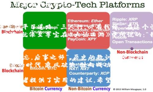   数字货币逆势爆发：2023年3月25日的市场动荡与机遇 / 
 guanjianci 数字货币,市场分析,投资机遇,风险管理 /guanjianci 

引言：数字货币的春天来了吗？
2023年3月25日，数字货币市场再次迎来了令人瞩目的逆势爆发。尽管全球经济形势依然严峻，很多传统投资市场依旧波动不定，但数字货币却如同春天里的花朵一般绽放出缤纷的色彩。“一日之计在于晨”，早晨的第一缕阳光照亮了整个市场，许多投资者突然意识到了数字货币的潜力与价值。

全球经济背景分析
在深入探讨数字货币如何逆势而上之前，了解当今全球经济背景至关重要。近些年来，国际间的贸易摩擦、通货膨胀，以及地缘政治的不稳定性，都让投资者心里如同猫爪挠心，担心手中的资产可能缩水。从某种程度上来看，数字货币正是因这些不确定因素而被视为“避风港”。正如俗语所说，“泥菩萨过江，自身难保”，许多传统资产的安全性面临考验，而数字货币反倒成为了一种新兴的安全资产。

数字货币的爆发：什么推动了这一变动？
那么，是什么因素推动了数字货币在这个特殊时刻的爆发呢？首先，不得不提的是各国央行的政策调整。伴随着利率的变化，各国为了刺激经济，纷纷推出了量化宽松政策，这让大量资金流入了数字货币市场。此外，越来越多的企业和个人开始认可和接受数字货币作为日常支付工具，这为市场带来了强劲的需求。
“河水不犯井水”，传统金融市场与数字货币市场之间的界限正在逐渐模糊。近年来，许多金融机构开始涉足数字货币的投资、储存与交易，仿佛一扇大门悄悄开启，吸引了众多投资者的目光。

投资机遇：如何把握数字货币的快速增长？
在这场数字货币的狂欢中，投资者应该如何把握机遇呢？首先，做好市场分析至关重要。市场如同大海，潮起潮落，需要灵活应对。在选择投资对象时，建议关注市值较大的币种，如比特币和以太坊，这些币种在市场波动中相对稳定。此外，关注新兴项目同样重要，很多创新的 DeFi 项目可能会给投资者带来意想不到的惊喜。
投资数字货币并非全无风险，正所谓“水能载舟，亦能覆舟”，在追逐收益的同时，风险管理也需同步进行。合理分配资产，设置止损点，避免因市场波动而带来的巨大损失，是每一位投资者应有的自我保护意识。

案例分析：逆势爆发的背后故事
在这个逆势而上的数字货币市场中，有许多让人津津乐道的成功案例。例如，某位在疫情期间选择将部分储蓄投资于比特币的年轻人，在短短一年内实现了资产翻倍，其背后的故事成为了朋友间的美谈。这位年轻人在决定投资之际，正值市场低迷，但他敢于踏出这一步，最终迎来了丰厚的回报。
当然，这样的成功并非易事，“好事多磨”，在他投资的过程中也经历了一些挫折，但坚持与信念让他熬过了艰难的时光。这些故事不仅让我们看到投资的成功，更让我们明白了坚持与果断的重要性。

未来展望：数字货币的明天会怎样？
展望未来，数字货币必将持续引领金融市场的潮流。从技术的不断革新，到政策法规的逐步完善，数字货币的未来蕴含着无限的可能性。社会接受度的提高，更是为数字货币的普及铺平了道路。“三人行，必有我师”，在这个快速发展的行业内，每一个参与者都有机会成为别人学习的榜样。
随着Web3的兴起，越来越多的创新将会涌现，数字货币将不仅限于投资工具，而成为我们生活的一部分。无论是跨境支付，还是数字身份认证，数字货币的应用场景将会越来越广泛。就像至尊宝在《大话西游》中所说的：“我会等你，一直等。”虚拟货币的未来之路，其实就在我们每一个人的手中。

总结：数字货币浪潮中的机遇与挑战
总的来说，2023年3月25日的数字货币逆势爆发，不仅反映了市场的活力与潜力，更让我们对未来充满期待。投资者在这个迅速变化的市场中，既面临着机遇，也需应对挑战。“前事不忘，后事之师”，历史的教训和经验将引导我们在未来的投资旅途中更加稳健。
未来的投资世界，或许会有更多的“逆袭”故事上演，只要我们保持理性与热情，继续深入探索这个神秘而富有魅力的数字货币世界。无论如何，愿每一位投资者都能在这个充满机遇的时代，乘风破浪，驶向成功的彼岸。 

这样一篇文章的文风既体现了文化背景，又运用了地方习俗的表达，使整个内容更具人情味和活力。同时，详细探索了数字货币在市场中的动态变化，分析了可能的投资机会，并为读者提供了实用的建议，希望能吸引用户并提供价值。