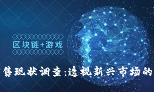 数字货币销售现状调查：透视新兴市场的机遇与挑战