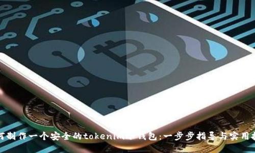 如何制作一个安全的tokenim冷钱包：一步步指导与实用技巧