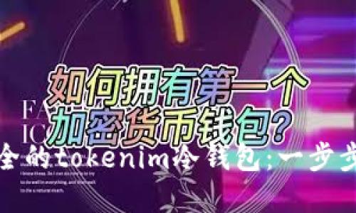 如何制作一个安全的tokenim冷钱包：一步步指导与实用技巧