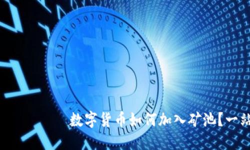  დაყვევი数字货币如何加入矿池？一站式指南