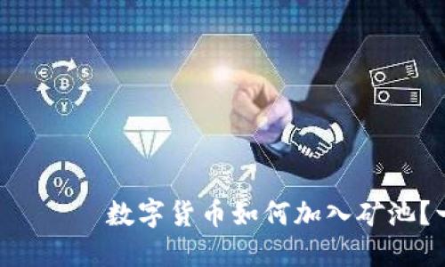  დაყვევი数字货币如何加入矿池？一站式指南