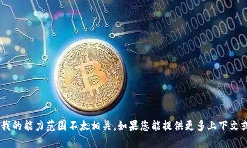 抱歉，您提到的“记助词找不回tokenim”似乎与我的能力范围不太相关。如果您能提供更多上下文或说明您在寻找什么样的信息，我将尽力帮助您！