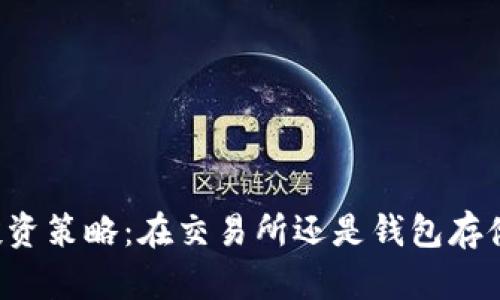 以太坊投资策略：在交易所还是钱包存储更安全？